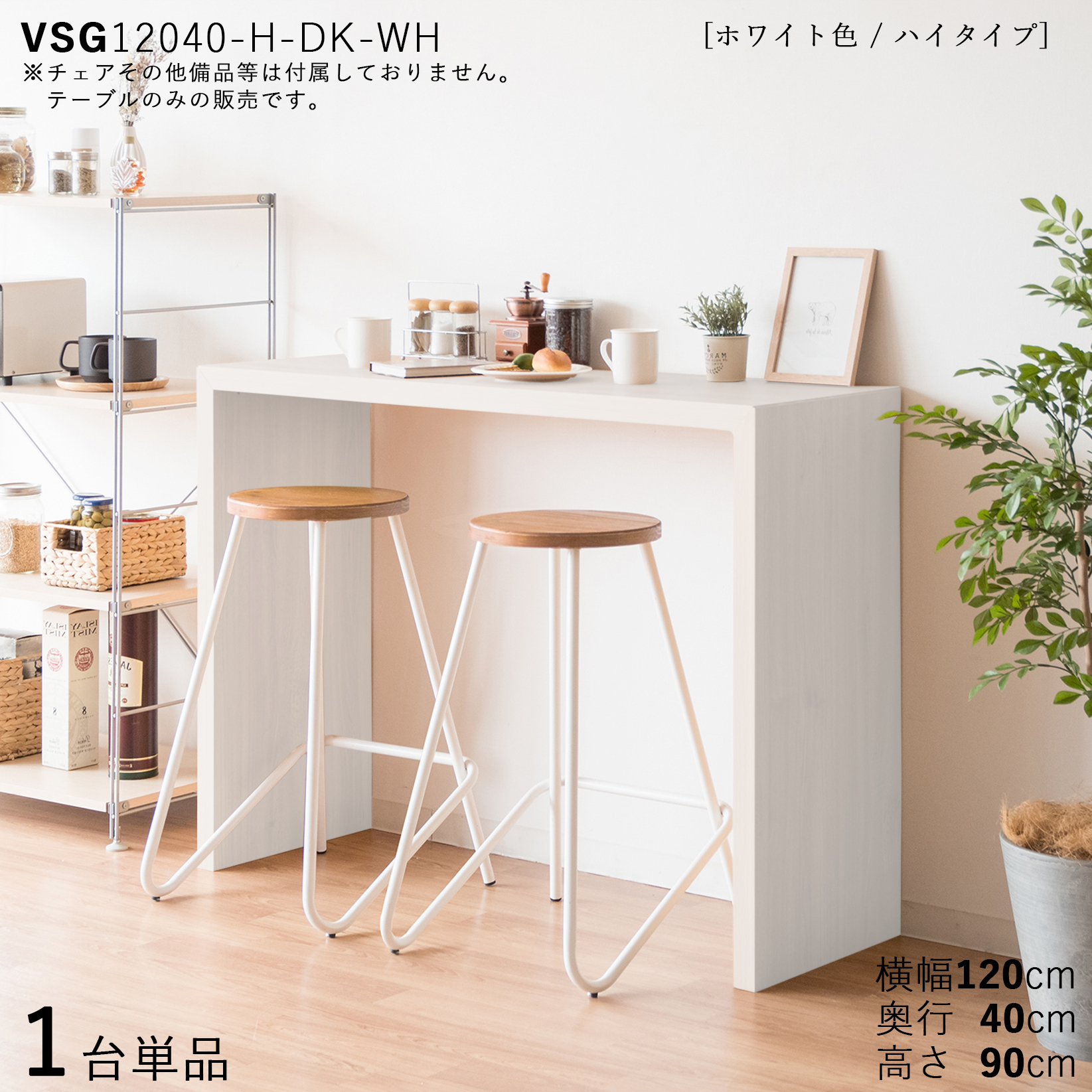 カウンターテーブル ハイデスク スリム 1台単品 ホワイト色 幅120×奥行