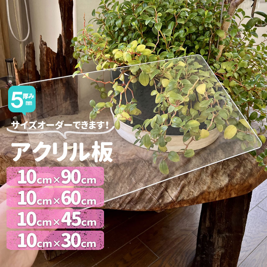 アクリル板 透明厚5mm 100mm×300mm450mm600mm900mm サイズが選べる 