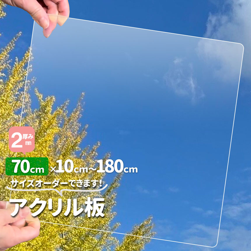 アクリル板 透明厚2mm 700mm×100mmから1800mmオーダカット サイズが 値下げ！特大サイズの透明アクリル板