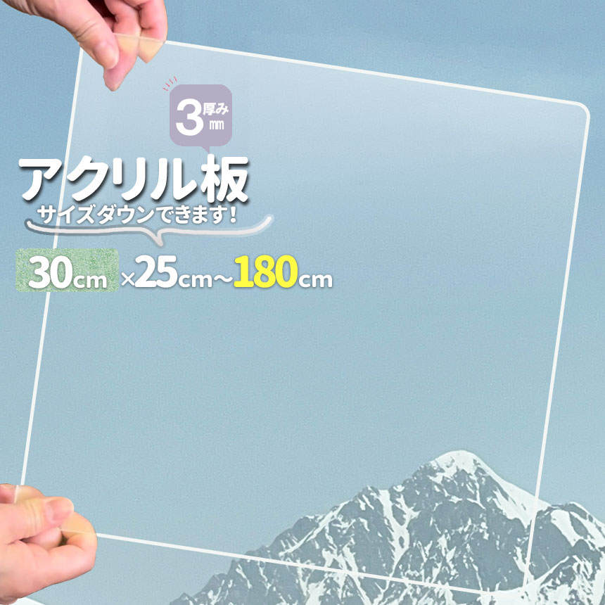 アクリル板 透明厚3mm 300mm×250mmから1800mmオーダカット サイズが