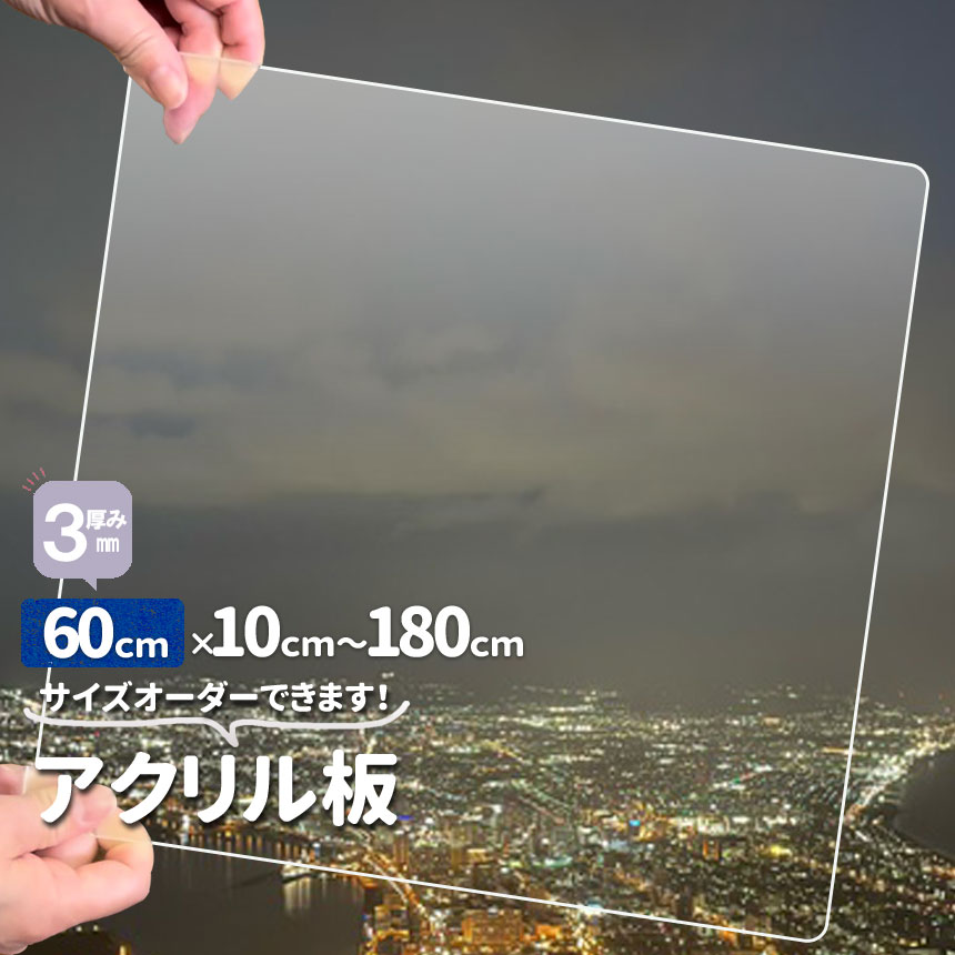 アクリル板 透明厚3mm 600mm×100mmから1800mmオーダカット サイズが 
