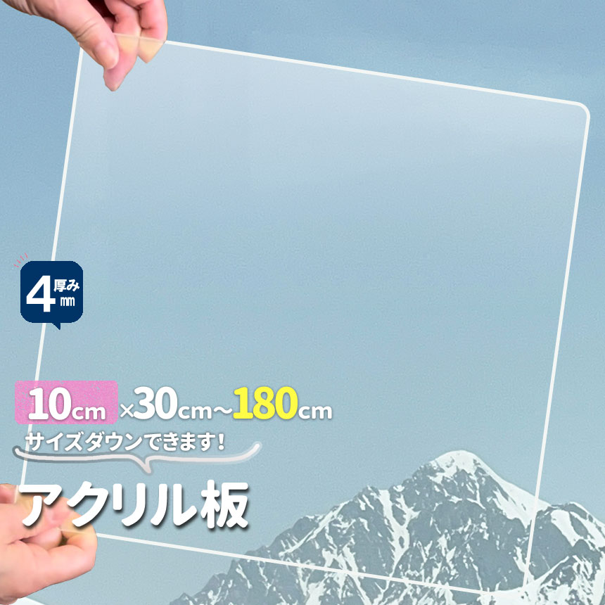 アクリル板 透明厚4mm 100mm×300mmから1800mmオーダカット サイズが 