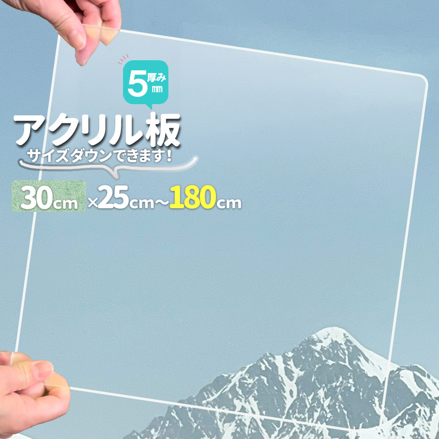アクリル板 厚5mmオーダカット 透明 300mm×250mmから1800mm サイズが