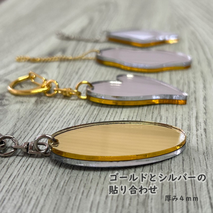 キーホルダー アクリル ゴールドシルバー両面ミラー 鏡厚4mm ハート