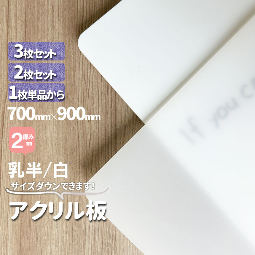 アクリル板 選べる乳半/白 厚2mm 700×900mm オーダーカット サイズ