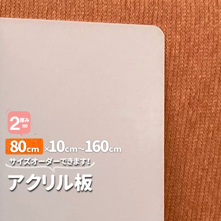 アクリル板 乳半厚2mm 800mm×100mmから1700mm オーダーカット サイズ