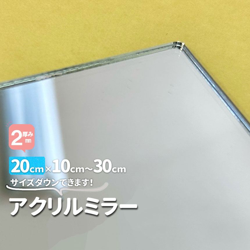 アクリル板 ミラー厚2mm 200mm×100mmから300mm オーダーカット サイズ