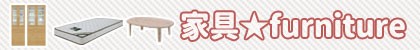 家具を見る