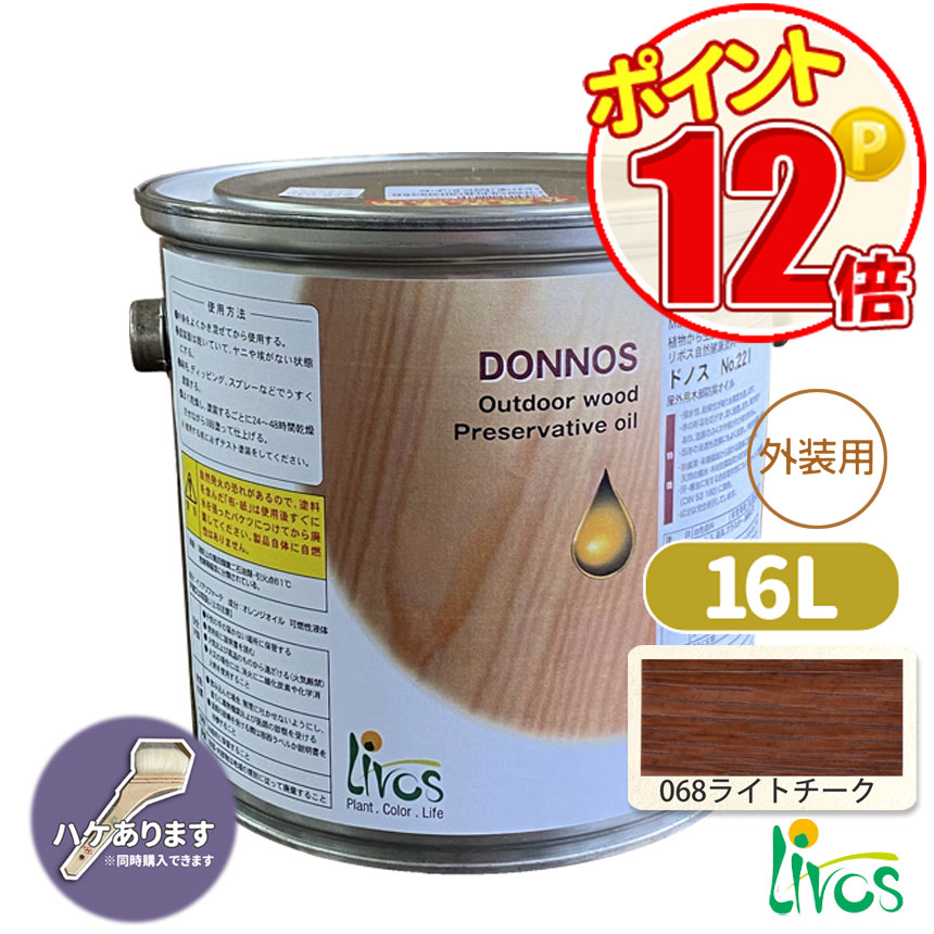 リボス自然塗料 ドノス 16L 068ライトチーク ポイント12倍 /LIVOS 2回塗り約96平米 植物性オイル/カラーオイル/屋外用/天然防腐 :lv 221 16000 068:GROWアツサカ