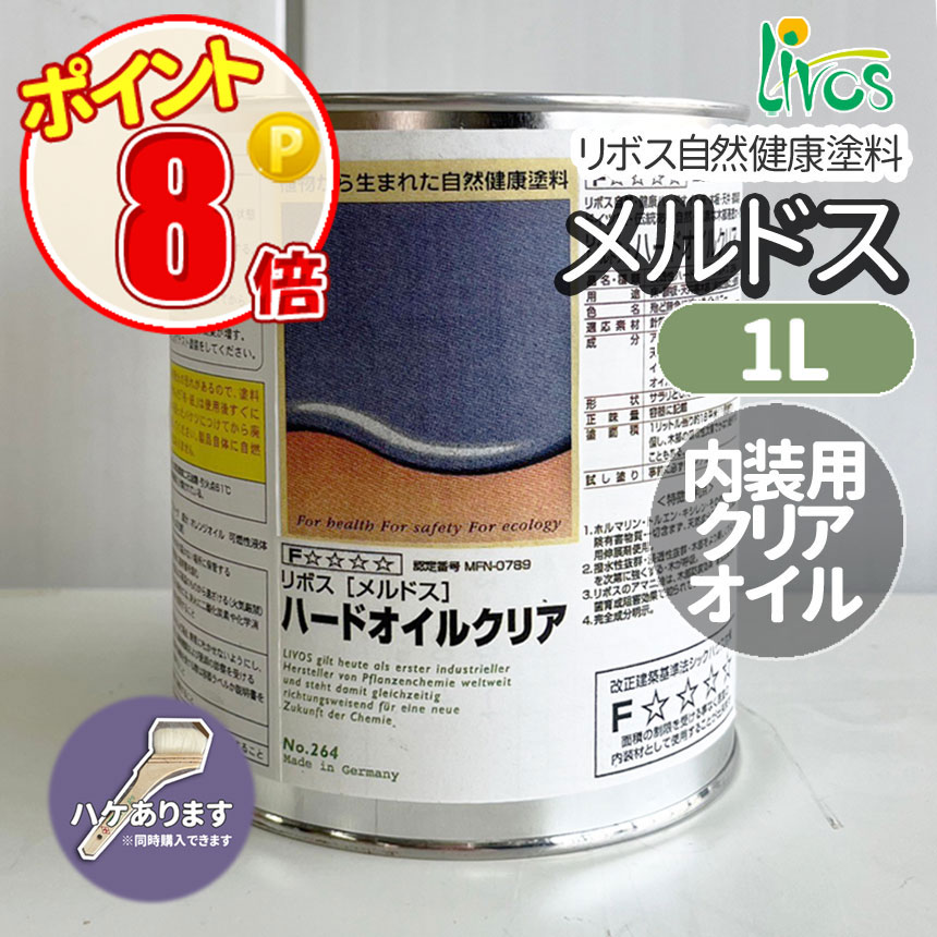 リボス リボス自然健康塗料 メルドスハードオイル 1L （約11平米/2回 