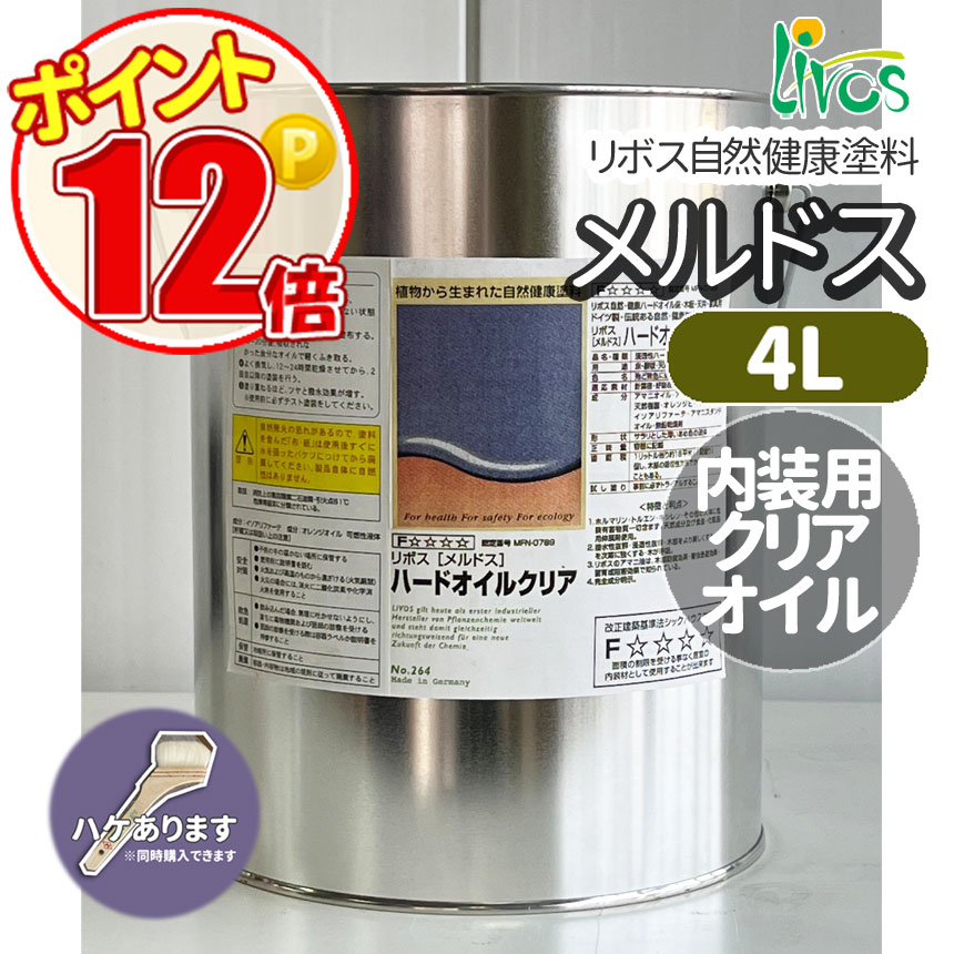 リボス自然健康塗料 メルドスハードオイル　4L　(約44平米/2回塗り)内装木材用LIVOS ポイント12倍　＃264｜grow-atsusaka