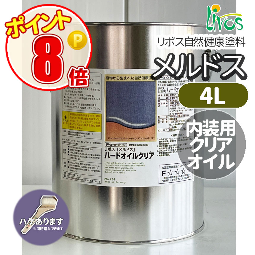 リボス リボス自然健康塗料 メルドスハードオイル 4L (約44平米/2回 