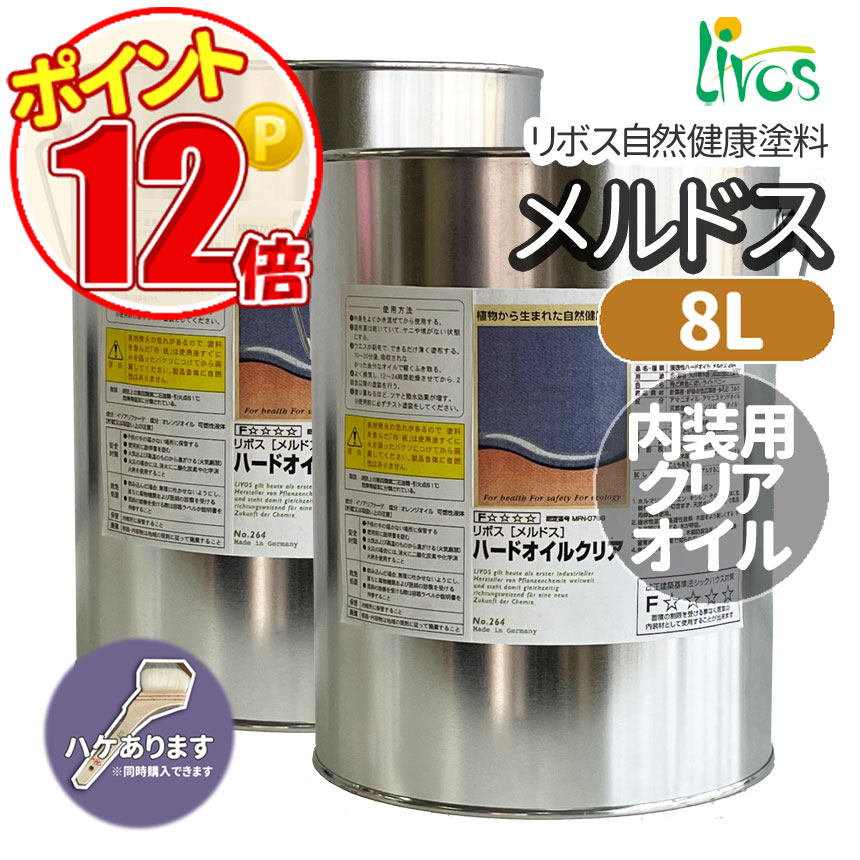 リボス自然塗料 メルドスハードオイル 8L 4l×２ (約88平米/2回塗り