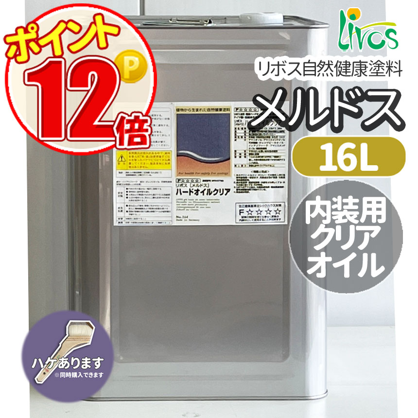 リボス自然塗料 メルドスハードオイル 16L (約176平米/2回塗り)内装木材用LIVOS ポイント12倍 ＃264 :lv 264 16000:GROWアツサカ