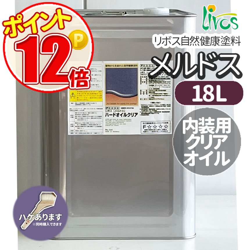 リボス自然塗料 メルドスハードオイル 18L (約198平米/2回塗り)内装木材用LIVOS ポイント12倍 ＃264 :lv 264 18000:GROWアツサカ