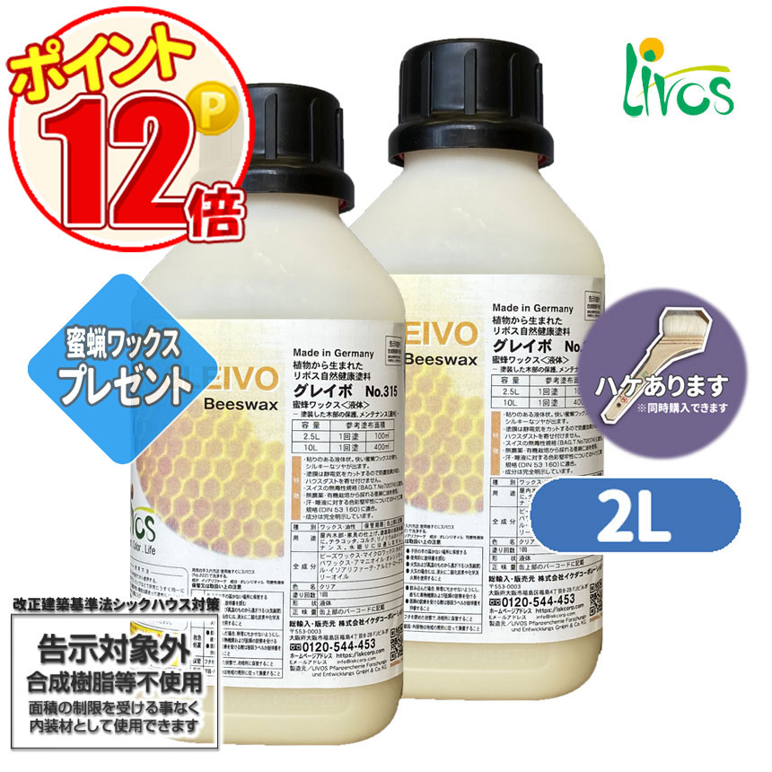 リボス自然塗料 グレイボ 2L 1L×２本セット サンプルプレゼント LIVOS