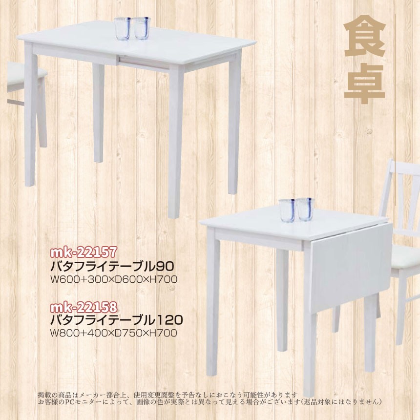 mk-22157[幅90cm]バタフライダイニングテーブル ホワイト色うっすら
