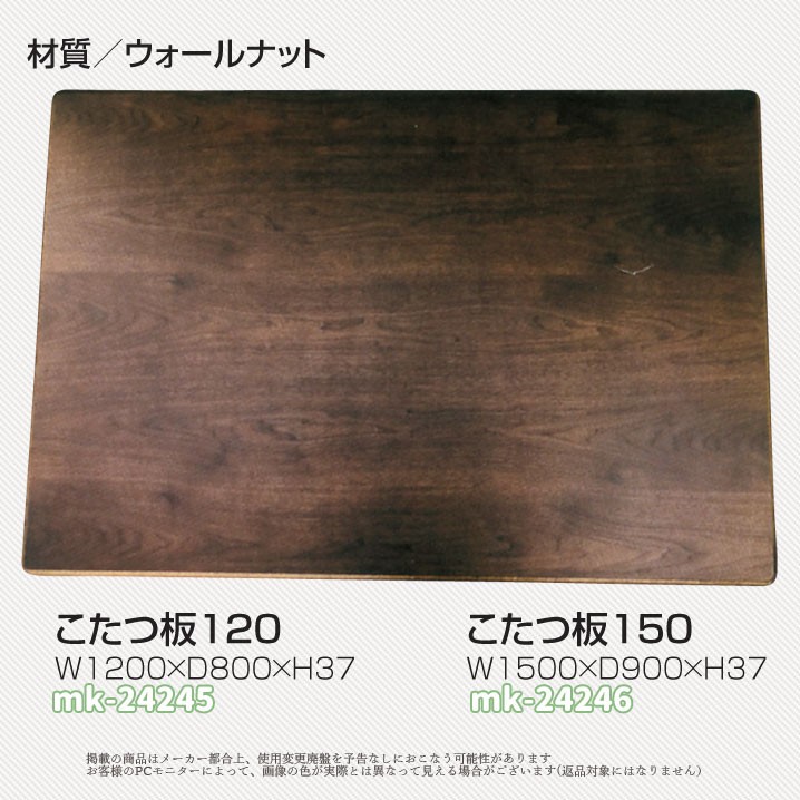 天板のみこたつの天板が傷んだり傷が入った時などの買い替えに便利なこたつ天板。毎日使うものだから劣化してきた時の取替用として、天板だけを買い換えればとても経済的。お部屋の雰囲気もガラっと変えてくれます。