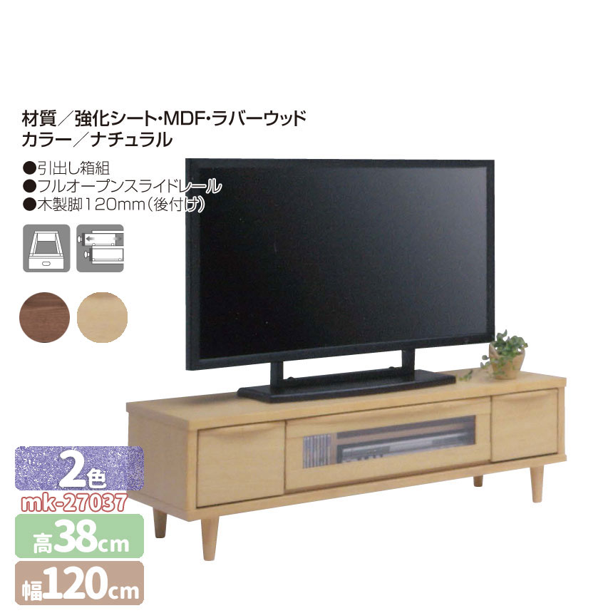 mk-27037[120cm]テレビボード 強化シート ナチュラル色 北欧 完成品