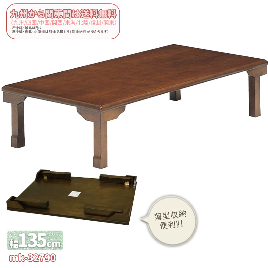 mk-32790 幅135cm 座卓 折脚 ちゃぶ台/リビングテーブル