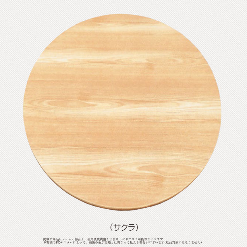こたつ天板　丸型　円型