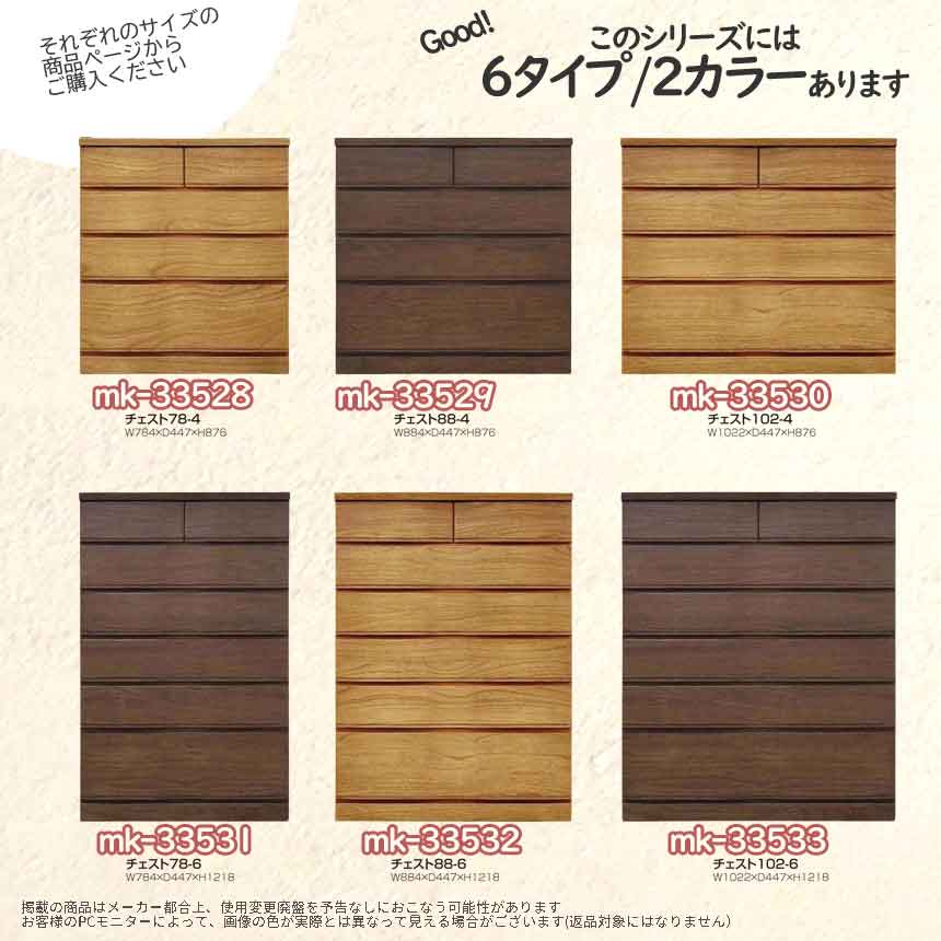 mk-33533 幅102cm 6段チェスト 環境対応型家具 収納家具 整理たんす