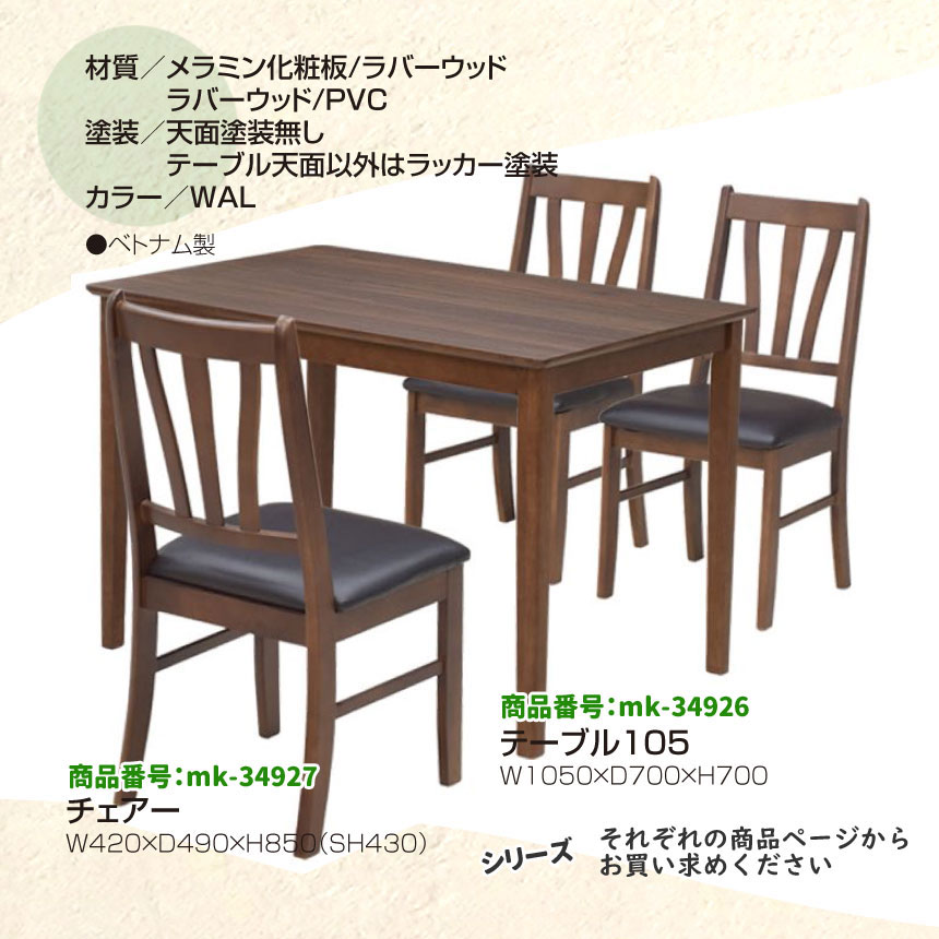 mk-34926 幅105cm 角ダイニングテーブル 輸入品 [セール][激安