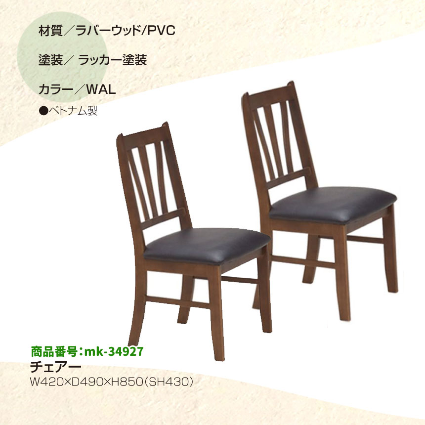 mk-34927 2脚組 チェアー ダイニング椅子 木製 PVC 食卓椅子 輸入品