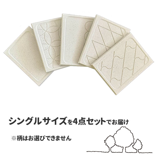 おまかせシングルサイズ四枚