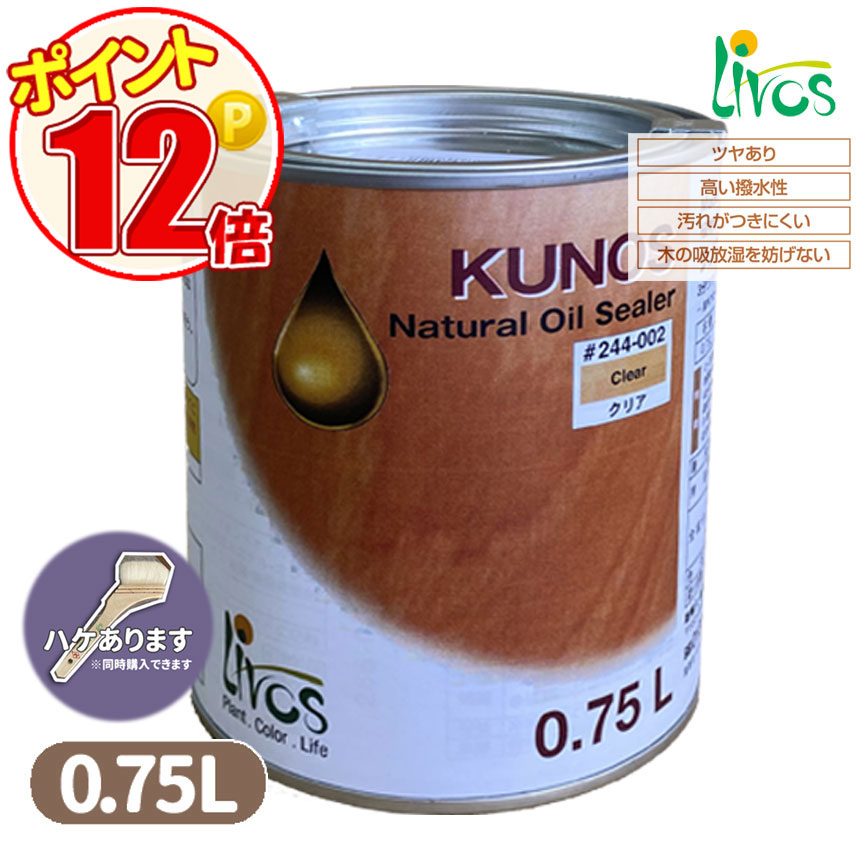 リボス自然健康塗料　クノスクリア 0.75L　LIVOS　約13.5平米/2回塗り　無垢材のテーブル　カウンタ―トップ　フローリングに最適｜grow-atsusaka