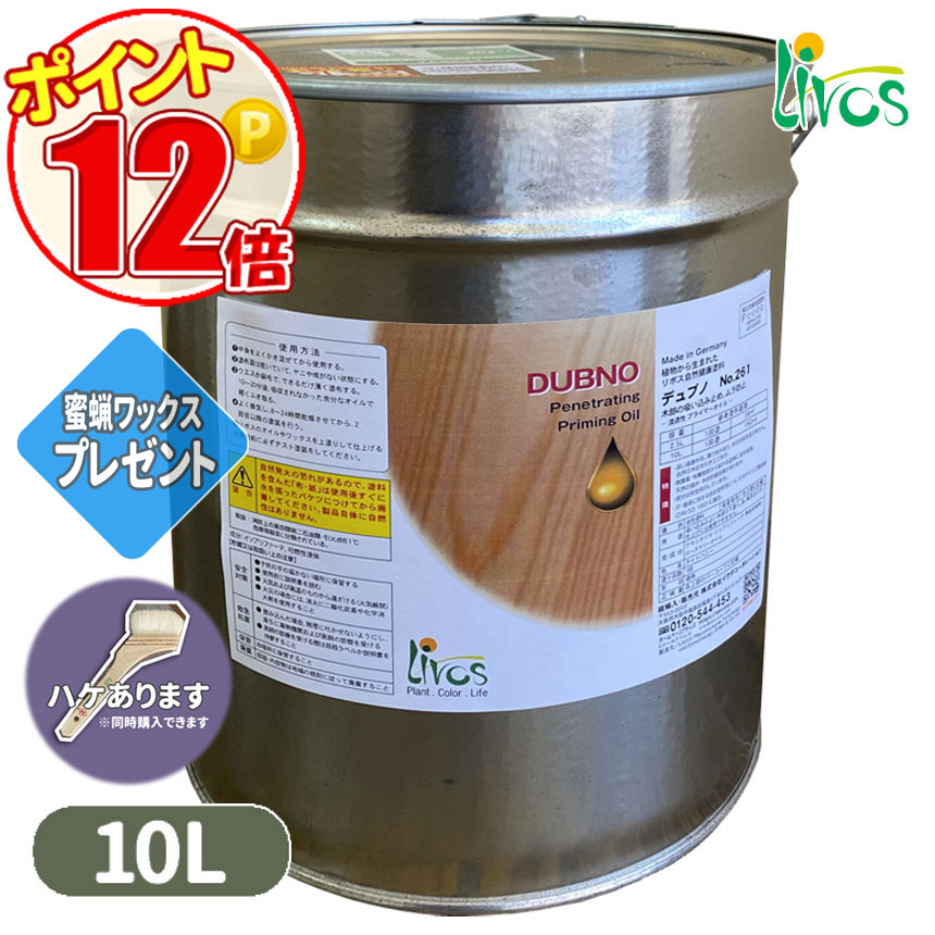 リボス自然塗料 デュブノ 2.5L（約37平米/1回塗り）LIVOS （下塗り