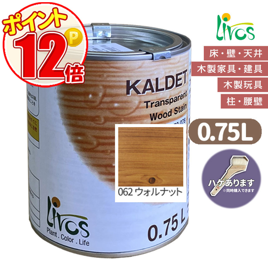 リボス自然塗料 カルデット　062 ウォルナット　カラーオイル 0.75L（約9平米/2回塗り） 植物性オイル/カラーオイル/屋内外用/艶消し　 ポイント15倍