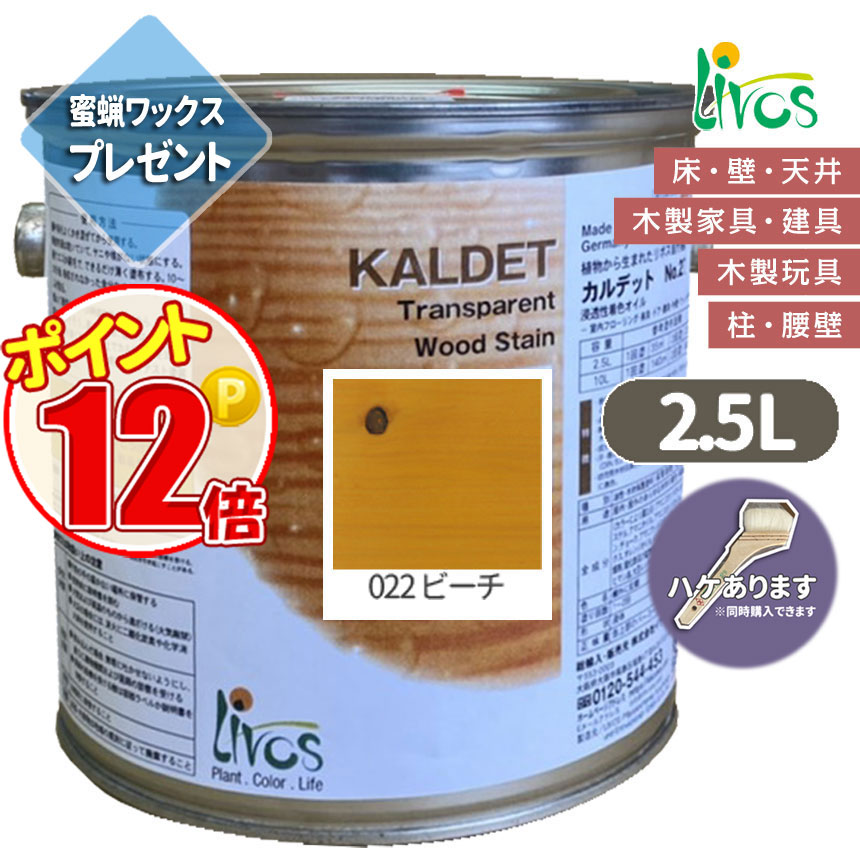 リボス自然塗料 カルデット 022 ビーチ カラーオイル 2.5L（約31平米/2回塗り） 送料無料 植物性オイル/カラーオイル/屋内外用/艶消し ポイント15倍 :N lv 270 02500 022:GROWアツサカ