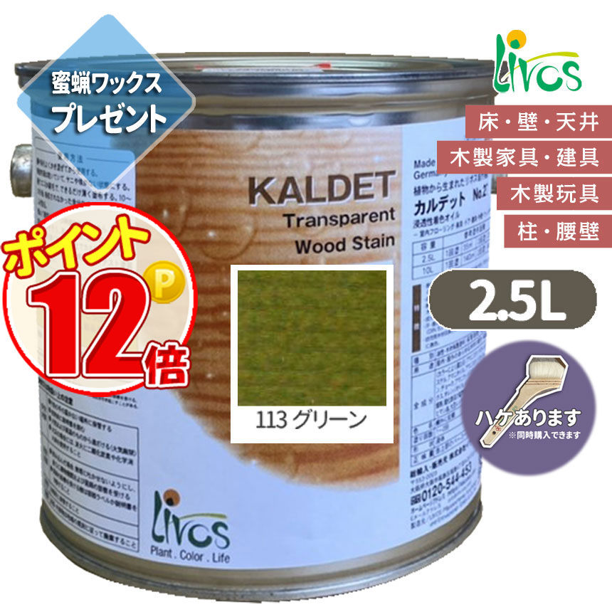 リボス自然塗料 カルデット 113 グリーン カラーオイル 2.5L（約31平米/2回塗り） 送料無料 植物性オイル/カラーオイル/屋内外用/艶消し ポイント15倍 :N lv 270 02500 113:GROWアツサカ