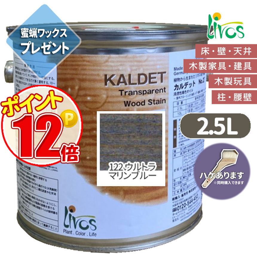 リボス自然塗料 カルデット 122 ウルトラマリンブルー カラーオイル 2.5L（約31平米/2回塗り） 送料無料 植物性オイル/カラーオイル/屋内外用/艶消し :N lv 270 02500 122:GROWアツサカ