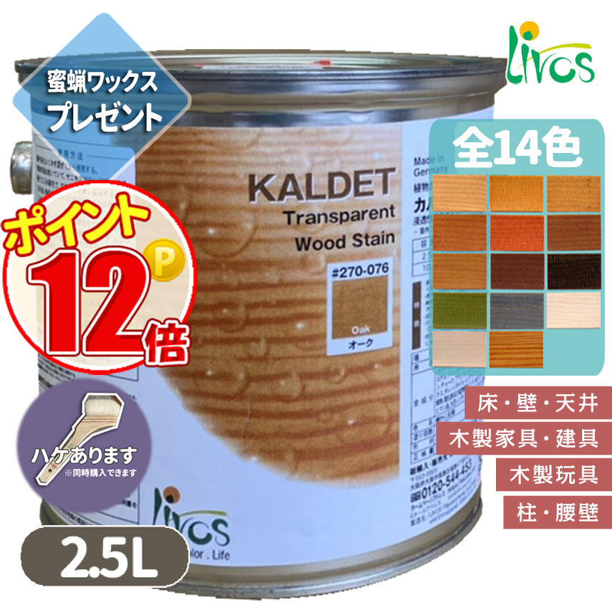 新しい 本物 ポイント10倍 カルデット 2.5リットル リボス自然塗料 LIVOS 全14色 2回塗り約31.25平米 カラーオイル N-lv-270-02500 salondelnuncamas.org salondelnuncamas.org