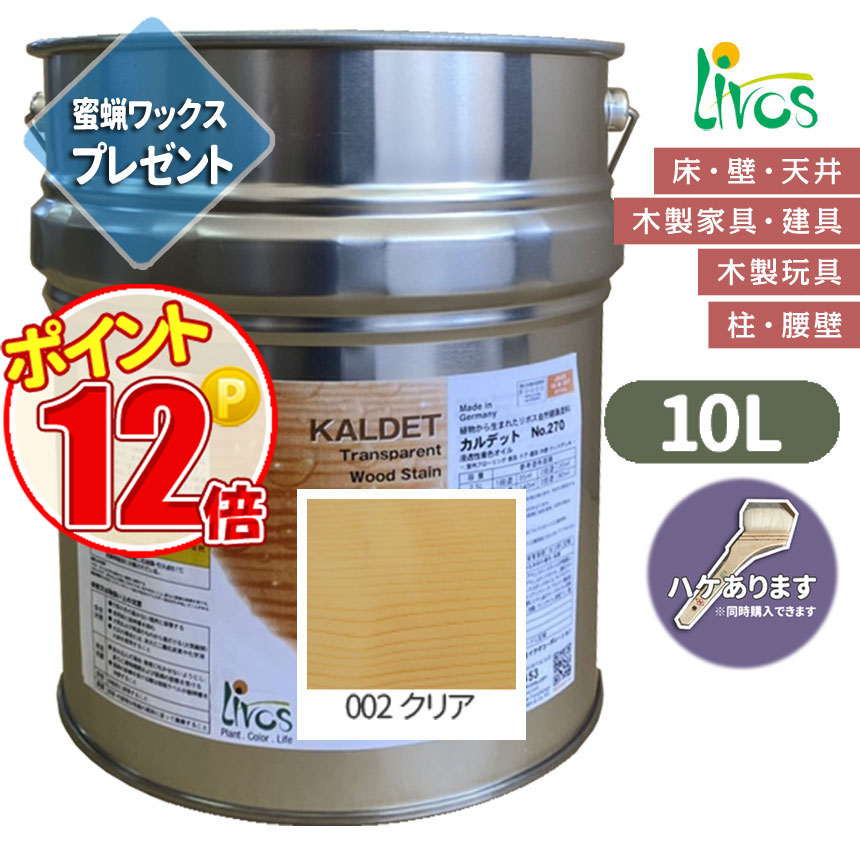 リボス自然塗料 カルデット 002 クリア 10L（約125平米/2回塗り） 送料無料 植物性オイル/カラーオイル/屋内外用/艶消し ポイント15倍 :N lv 270 10000 002:GROWアツサカ