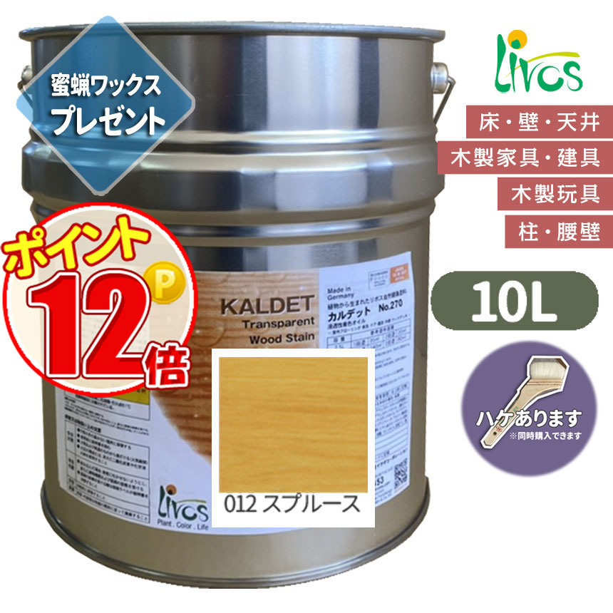 リボス自然塗料 カルデット　012 スプルース　カラーオイル　10L（約125平米/2回塗り） 送料無料 植物性オイル/カラーオイル/屋内外用/艶消し　 ポイント15倍