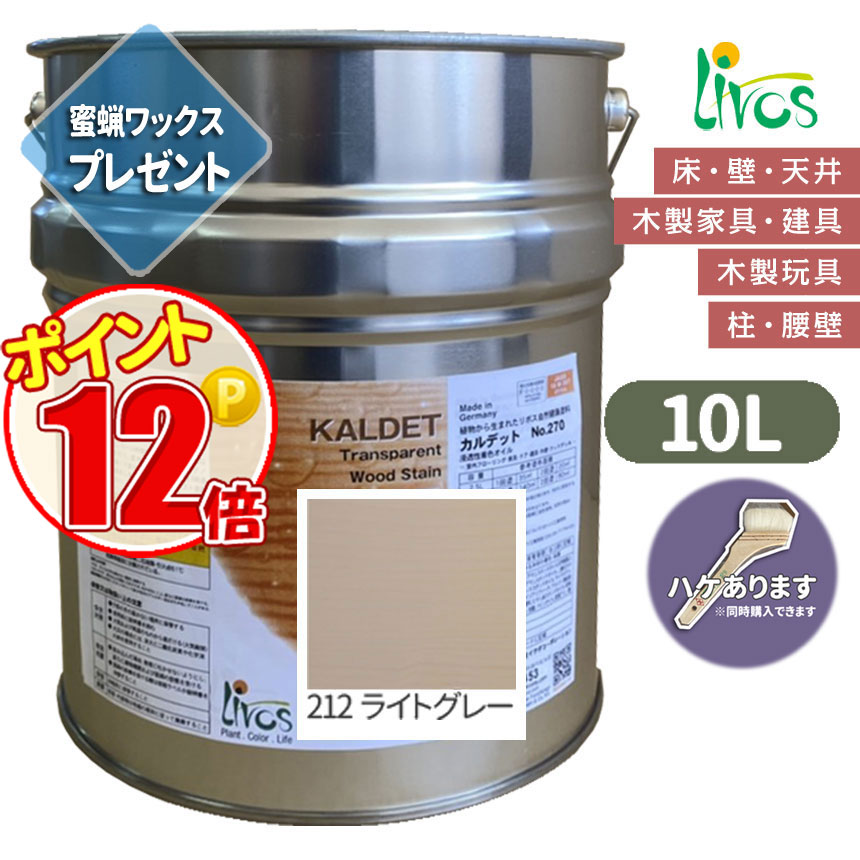 リボス自然塗料 カルデット 212 ライトグレー カラーオイル 10L（約125平米/2回塗り） 送料無料 植物性オイル/カラーオイル/屋内外用/艶消し ポイント15倍 :N lv 270 10000 212:GROWアツサカ