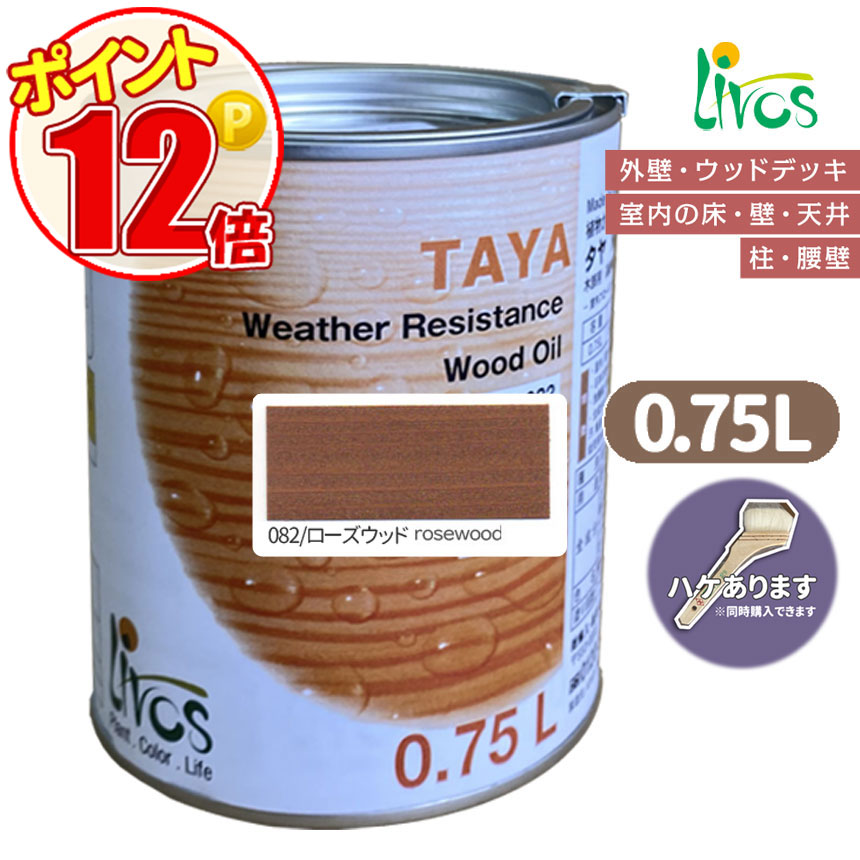 リボス自然健康塗料　タヤエクステリア 082/ローズウッド 0.75L （約9平米/2回塗り）植物性オイル/カラーオイル/屋内外用/艶消し/撥水/高耐久｜grow-atsusaka