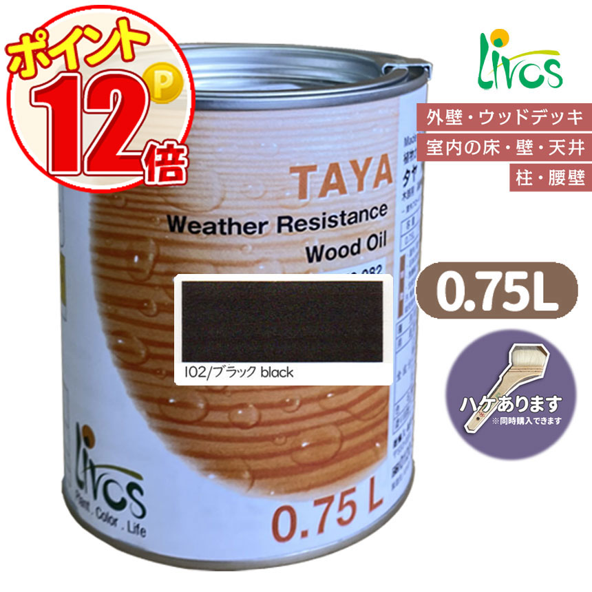 リボス自然塗料 タヤエクステリア 102 ブラック 0.75L （約9平米 2回