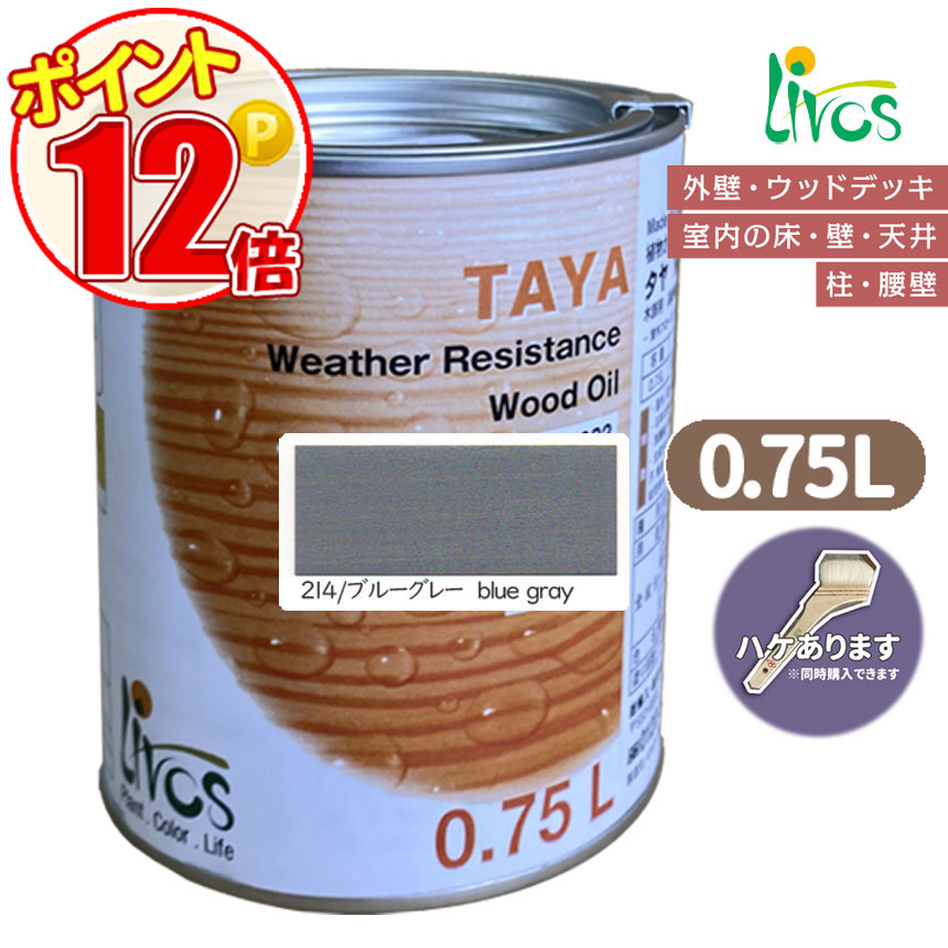 リボス自然塗料 タヤエクステリア 214/ブルーグレー 0.75L （約9平米/2