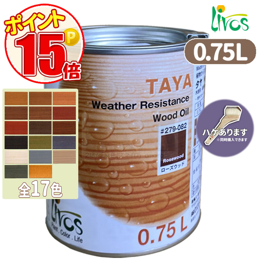 リボス自然健康塗料 タヤエクステリア 0.75L （約9平米/2回塗り）/LIVOS　全17色 カラーオイル　N-lv-279-00750｜grow-atsusaka