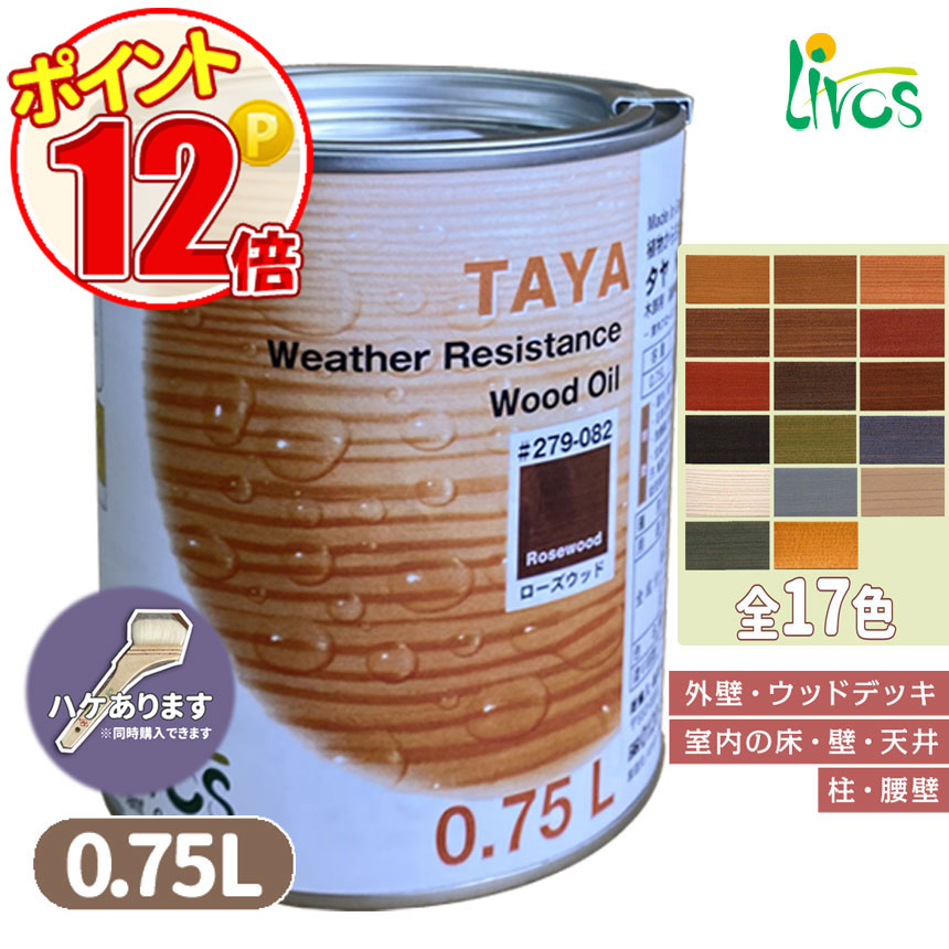 リボス自然健康塗料 タヤエクステリア 0.75L （約9平米/2回塗り）/LIVOS　全17色 カラーオイル　N-lv-279-00750