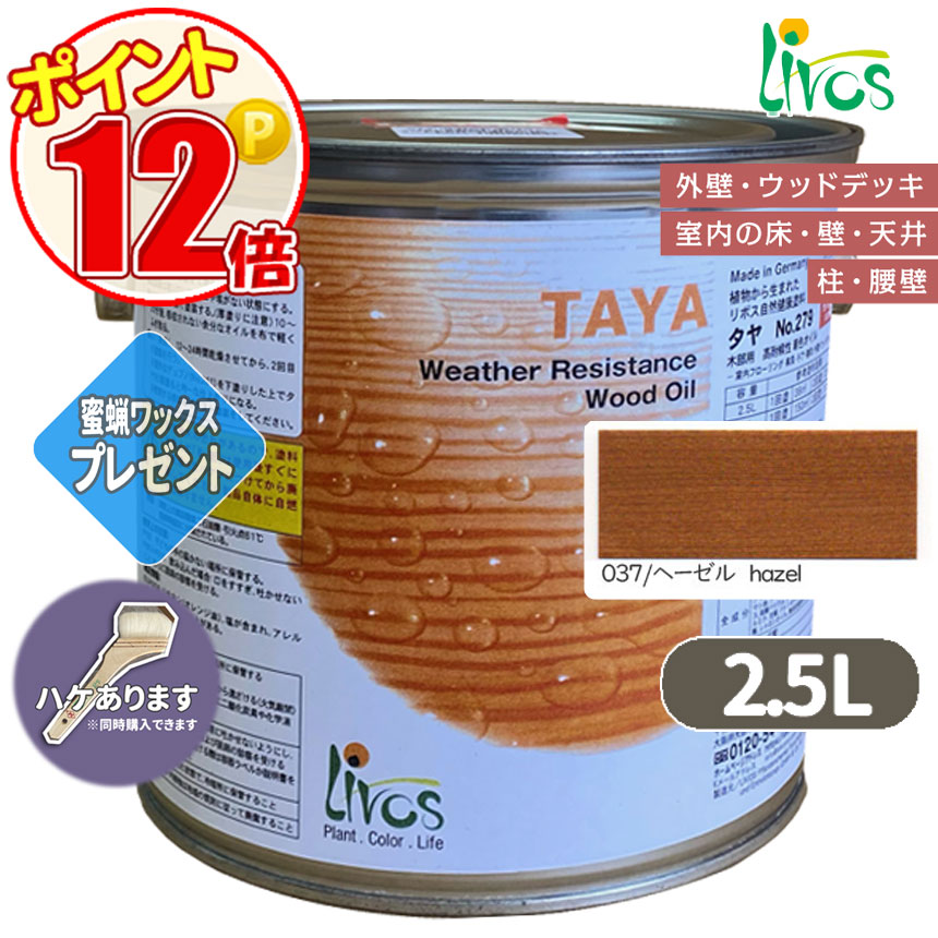 リボス自然塗料 タヤエクステリア 037/ヘーゼル 2.5L （約31平米/2回塗り） 送料無料 植物性オイル/カラーオイル/屋内外用/艶消し/撥水/高耐久 :N lv 279 02500 037:GROWアツサカ