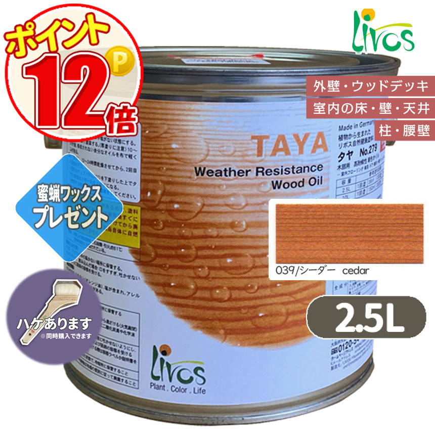 リボス自然塗料 タヤエクステリア 039/シーダー 2.5L （約31平米/2回塗り） 送料無料 植物性オイル/カラーオイル/屋内外用/艶消し/撥水/高耐久 :N lv 279 02500 039:GROWアツサカ