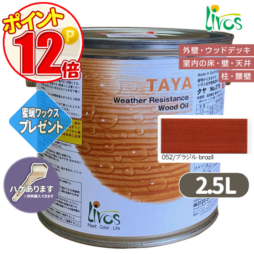 リボス自然塗料 タヤエクステリア 052/ブラジル 2.5L （約31平米/2回塗り） 送料無料 植物性オイル/カラーオイル/屋内外用/艶消し/撥水/高耐久 :N lv 279 02500 052:GROWアツサカ