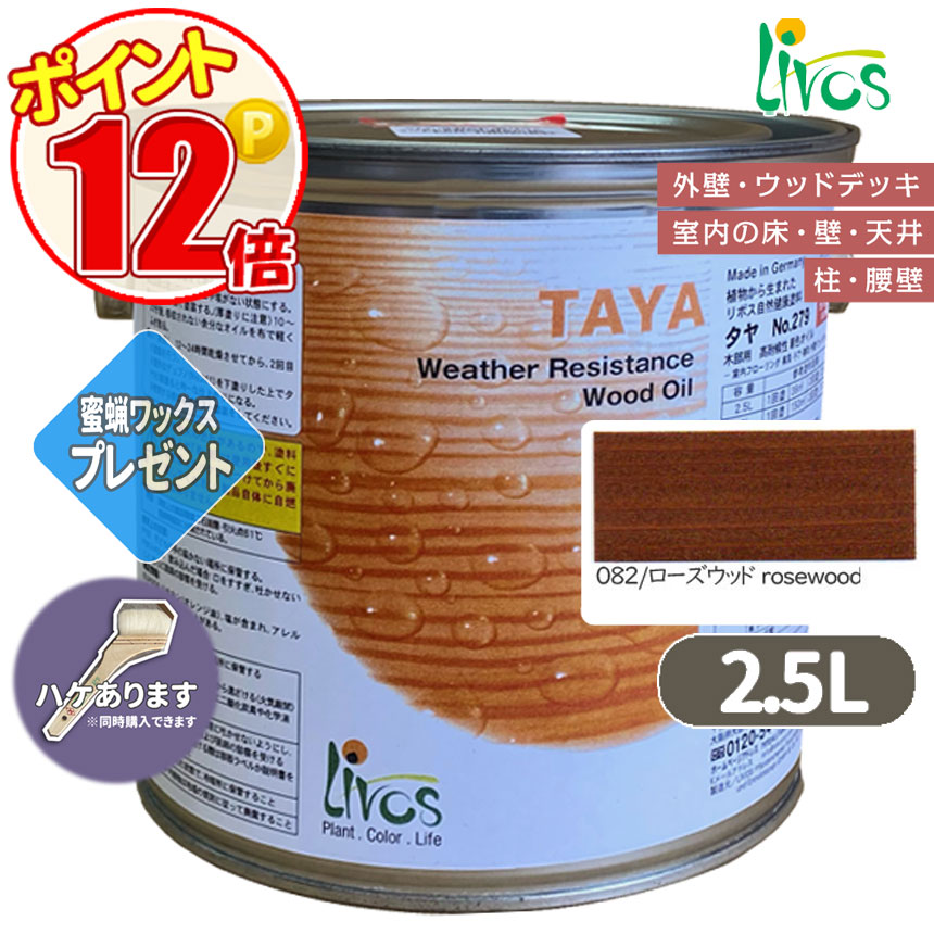 リボス自然塗料 タヤエクステリア 082/ローズウッド 2.5L （約31平米/2回塗り） 送料無料 植物性オイル/カラーオイル/屋内外用/艶消し/撥水/高耐久 :N lv 279 02500 082:GROWアツサカ