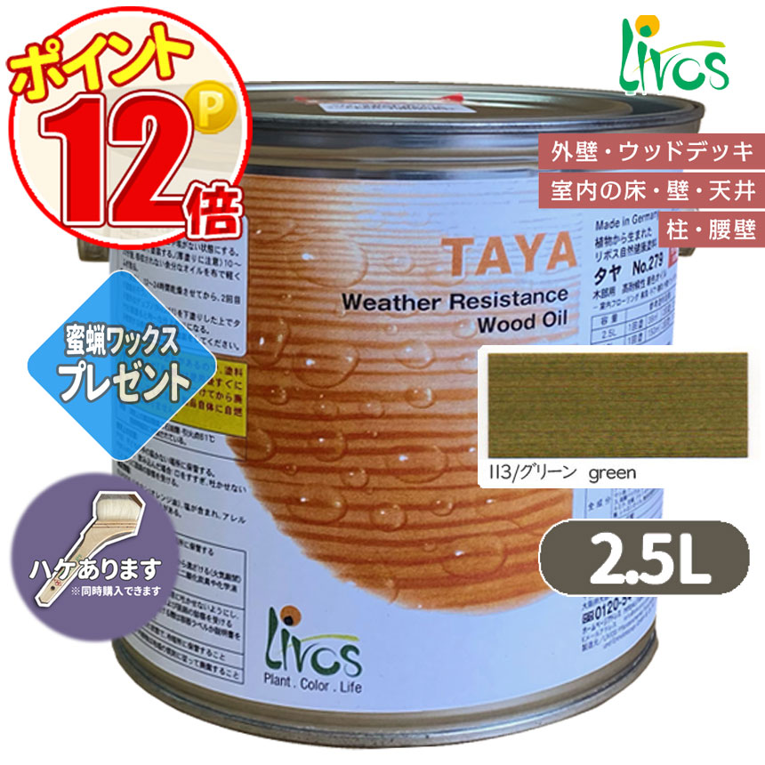 リボス自然塗料 タヤエクステリア 113/グリーン 2.5L （約31平米/2回塗り） 送料無料 植物性オイル/カラーオイル/屋内外用/艶消し/撥水/高耐久 :N lv 279 02500 113:GROWアツサカ