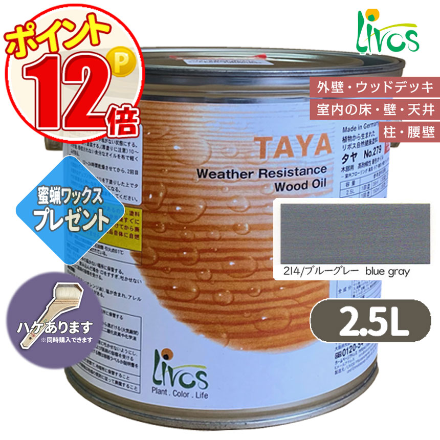 リボス自然塗料 タヤエクステリア 214/ブルーグレー 2.5L （約31平米/2回塗り） 送料無料 植物性オイル/カラーオイル/屋内外用/艶消し/撥水/高耐久 :N lv 279 02500 214:GROWアツサカ